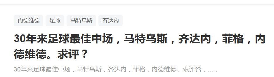 他们是很有实力的球队，我敢肯定他们也想去温布利参加决赛，我们还有几个星期的时间来准备和他们的比赛，我们会做好准备。